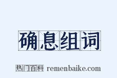 确息组词是什么意思的图片